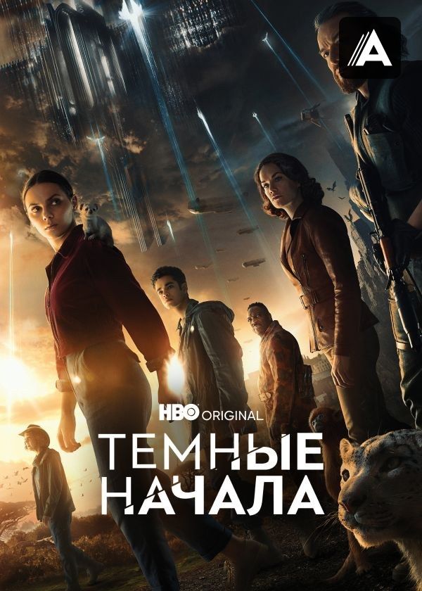 Темные начала Темные начала